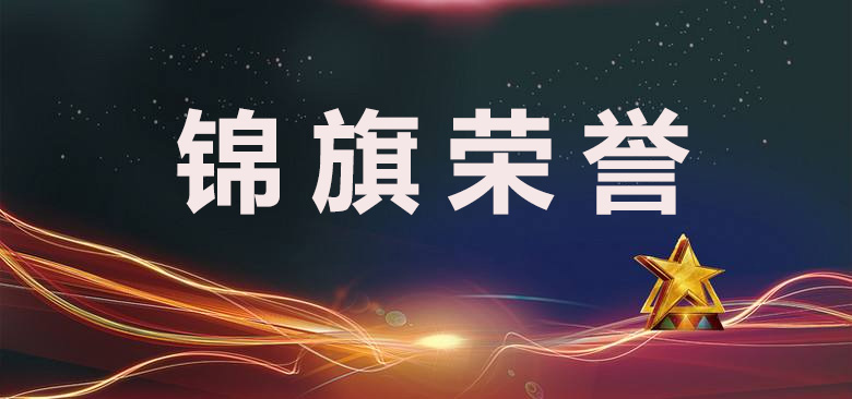昌禾裝飾丨錦旗榮譽喜訊 昌禾裝飾丨錦旗榮譽喜訊