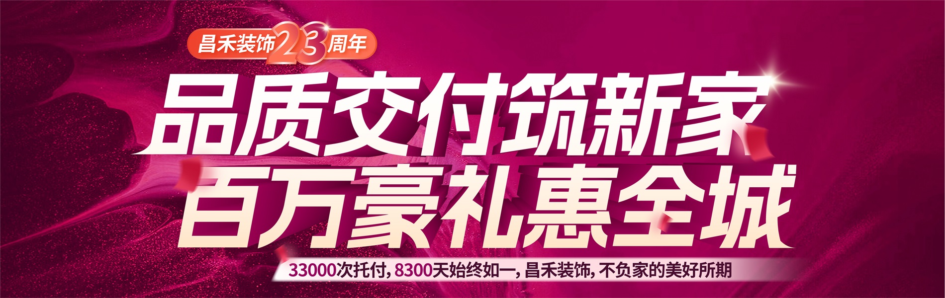 昌禾裝飾銀川家裝裝修本土品牌23年，專注且專業(yè)，品質(zhì)交付筑新家，百萬(wàn)豪禮惠全城