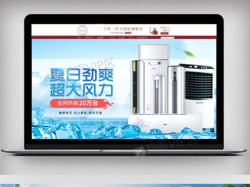 夏日清涼來襲！空調風扇等家電促銷海報PSD素材免費下載