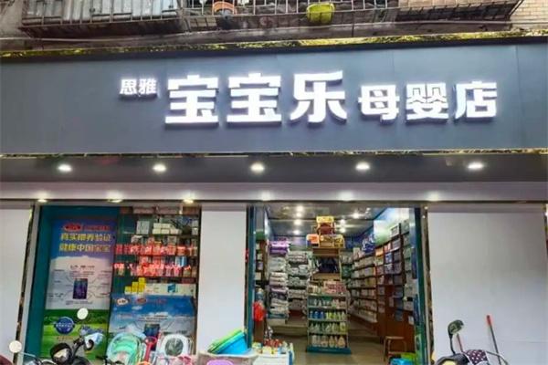 寶寶樂(lè)母嬰店 一站式日用品批發(fā)，為母嬰市場(chǎng)注入活力
